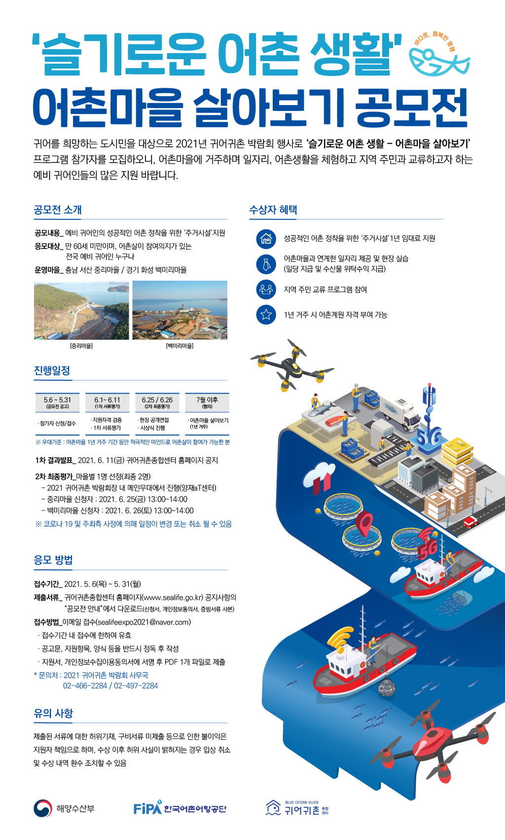 슬기로운 어촌생활 모집 공모 시안(최종).jpg 이미지입니다.