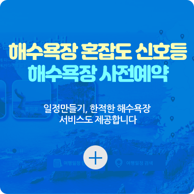 해수욕장 혼잡도 신호등 해수욕장 사전예약-일정마들기, 한적한 해수욕장 서비스도 제공합니다.