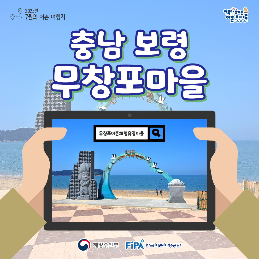 7월 이달의 어촌 무창포마을