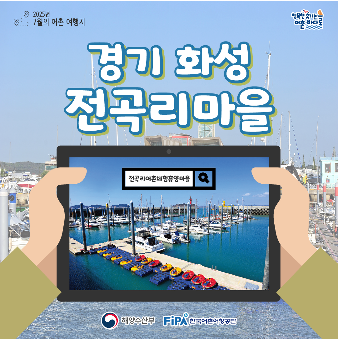 7월 이달의 어촌 전곡리마을