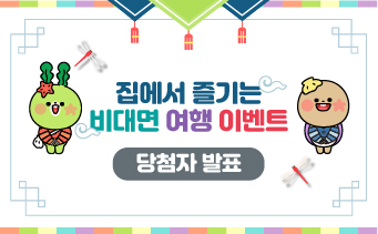집에서 즐기는 비대면 여행 이벤트 당첨자 발표