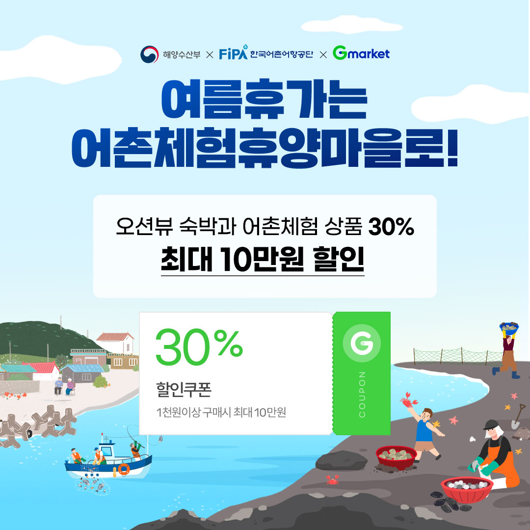여름휴가는 어촌체험휴양마을로!