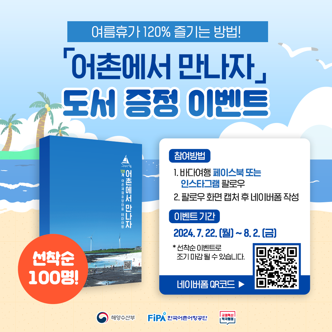 「어촌에서 만나자」 도서 증정 이벤트