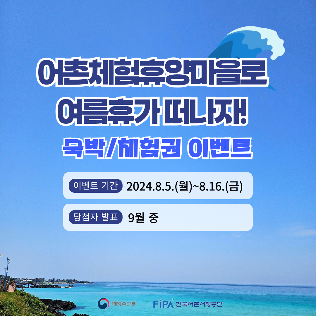 2024년 어촌관광 어촌마을 추천 이벤트