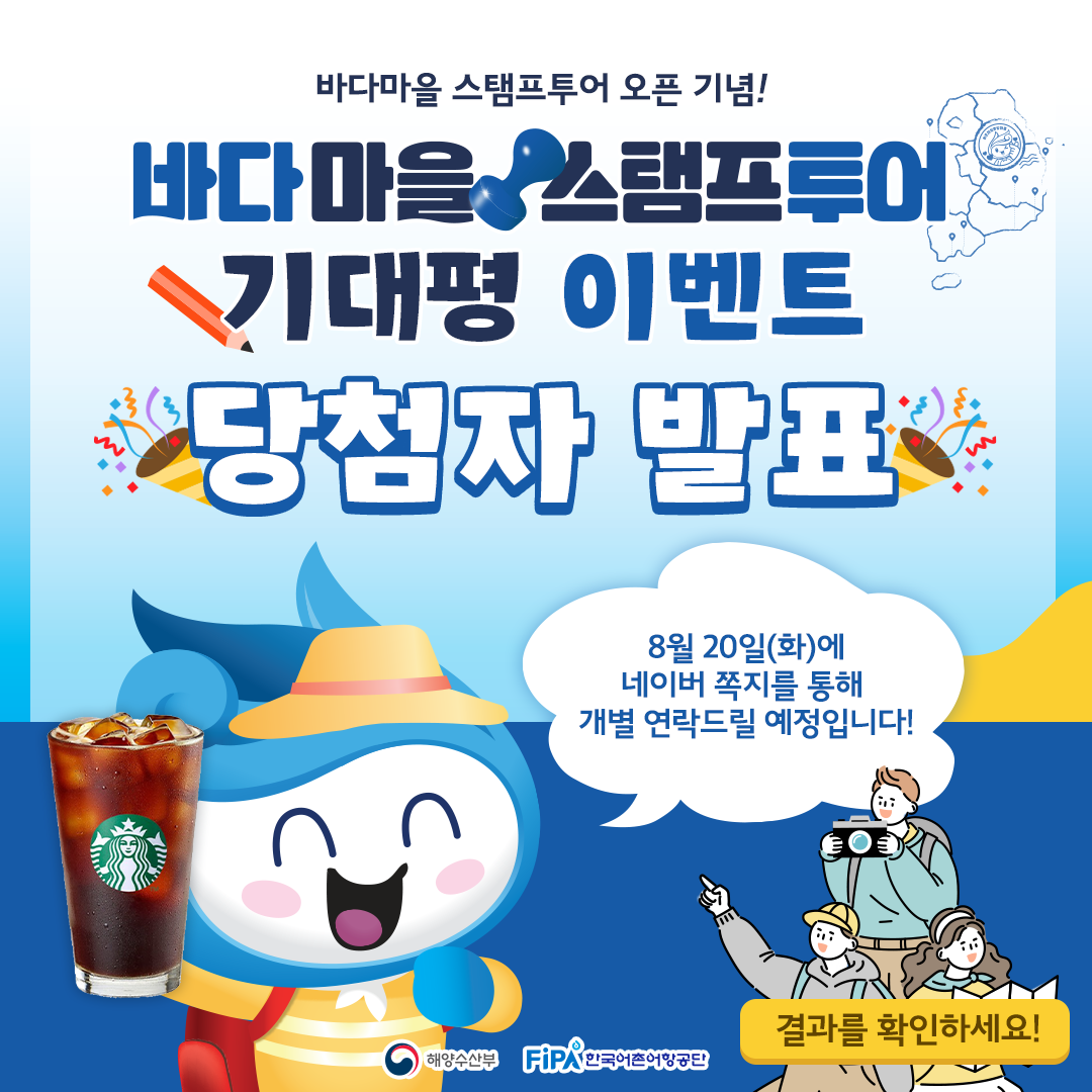 당첨자 발표 : 바다마을 스탬프투어 기대평 이벤트