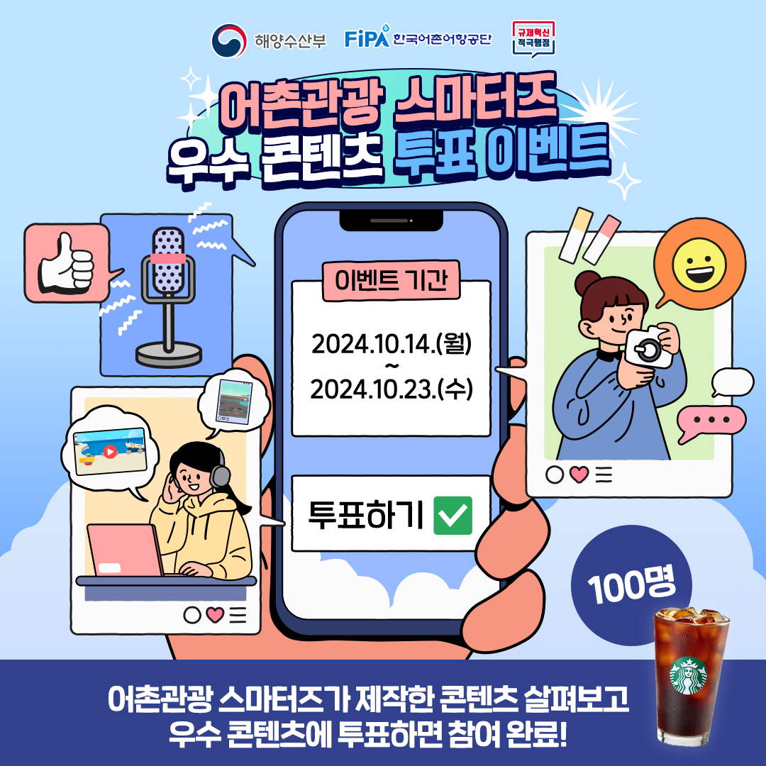 2024 어촌관광 스마터즈 우수 콘텐츠 투표 하기