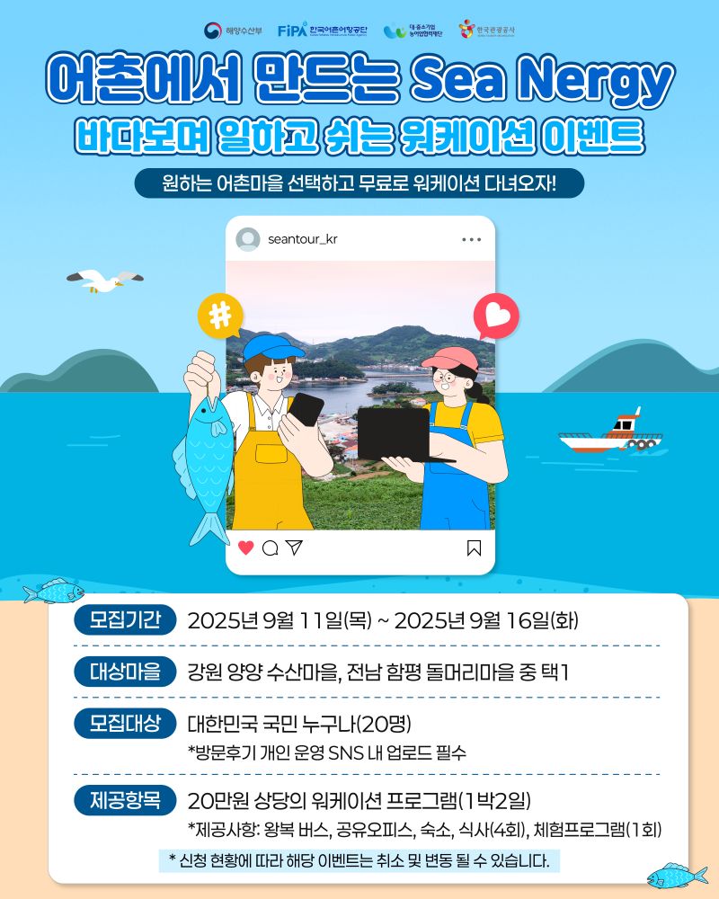 어촌에서 만드는 Sea-Nergy(무료로 워케이션 다녀오자!)