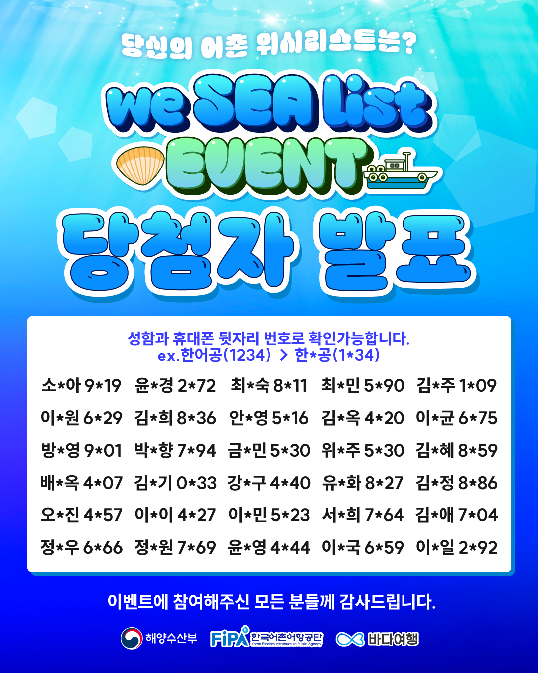 당첨자 발표 : We SEA list 이벤트