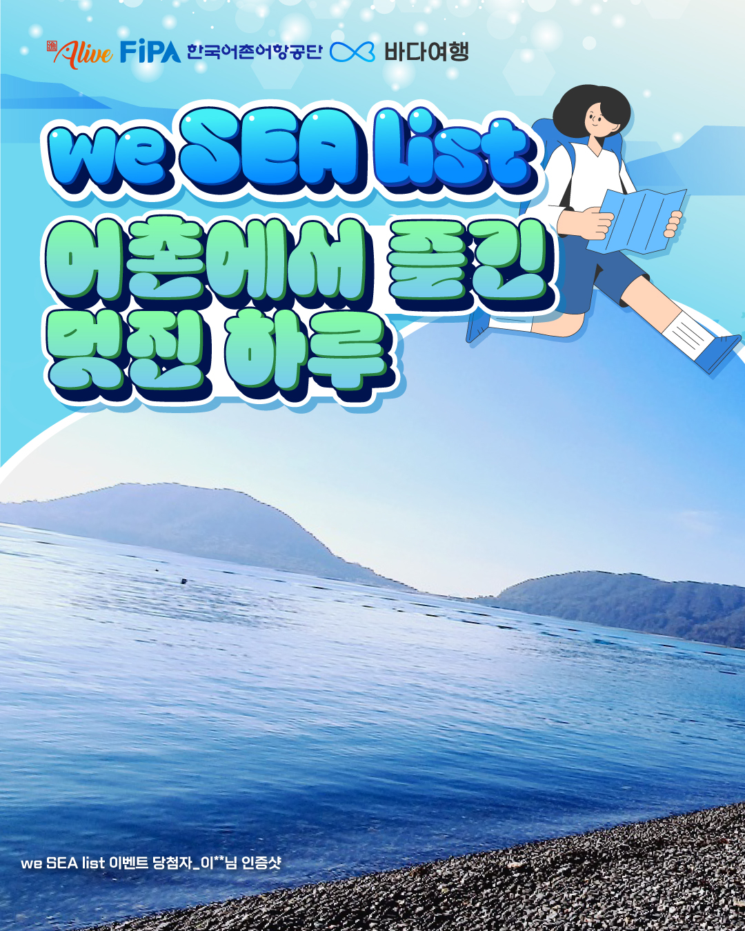 당첨자 후기: We SEA List 이벤트