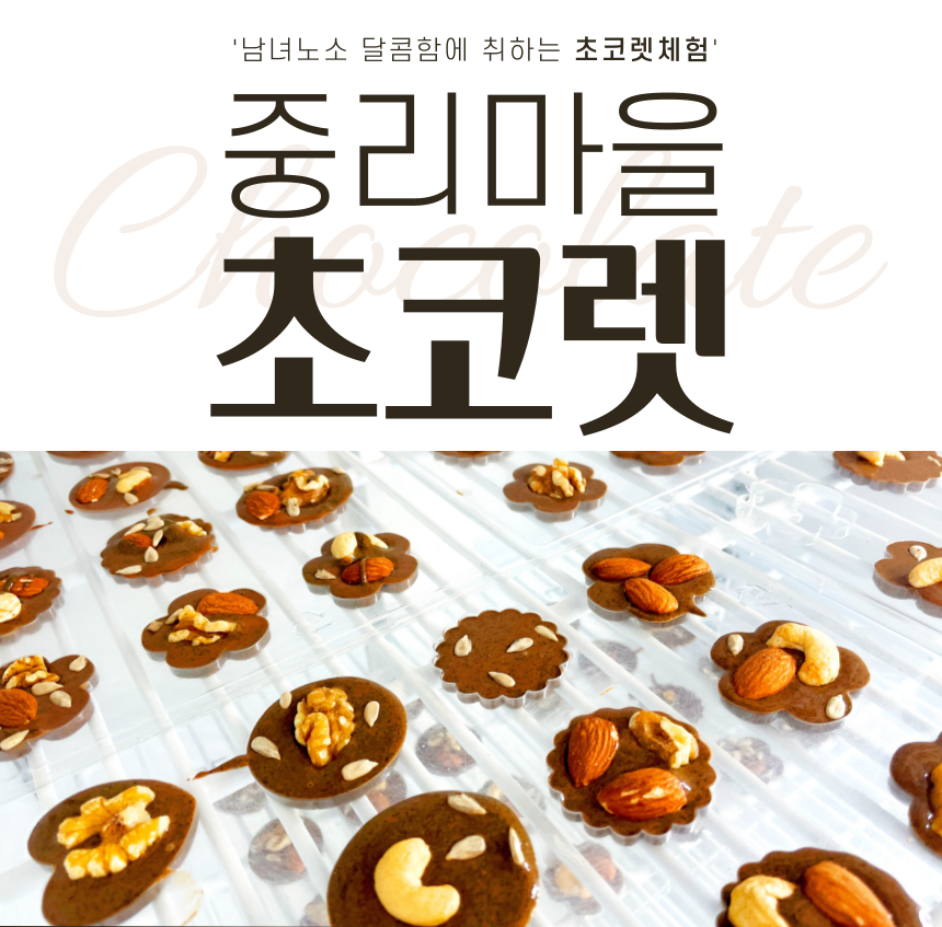 초코렛만들기체험