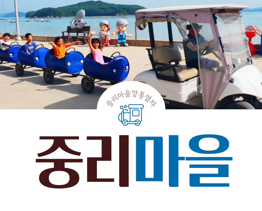 깡통열차체험