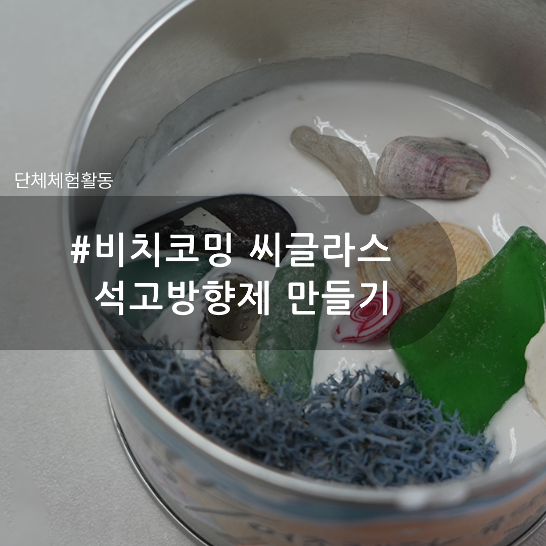 공수마을 씨글라스 석고방향제 만들기
