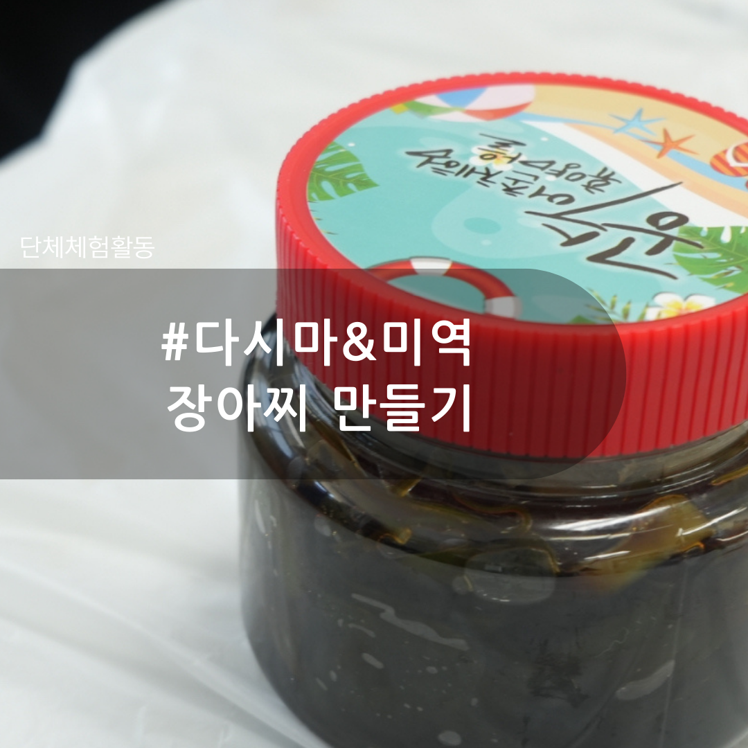 공수마을  다시마&미역 장아찌 만들기