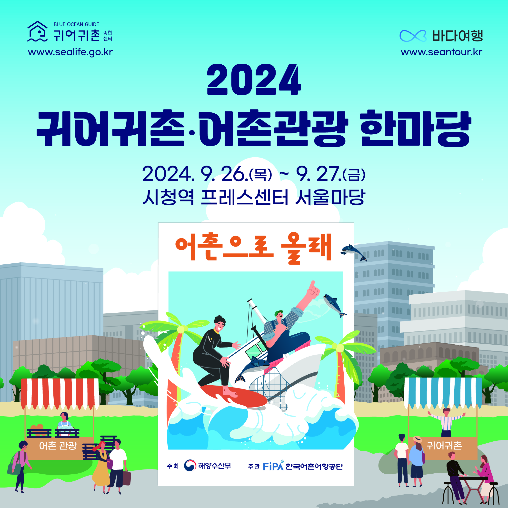 귀어귀촌·어촌관광 한마당