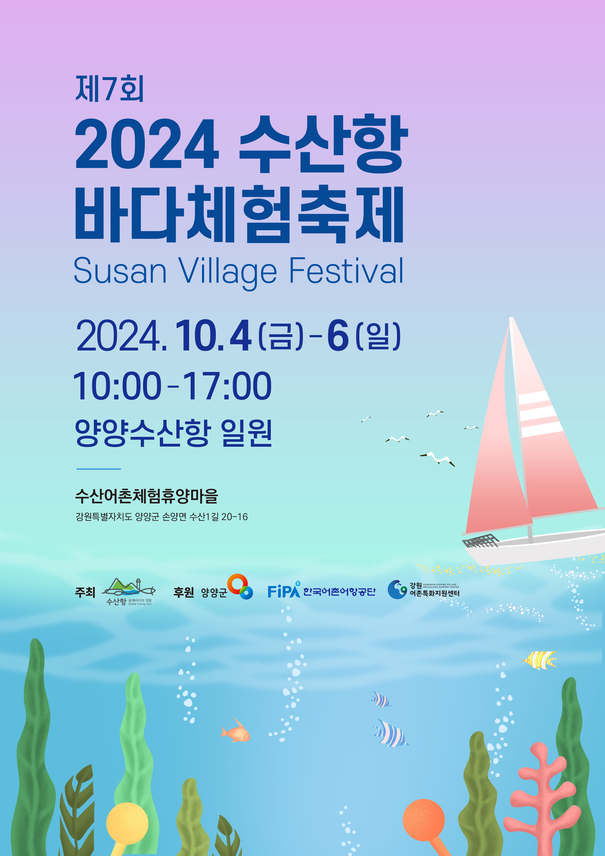 제7회 2024 수산항 바다체험축제 