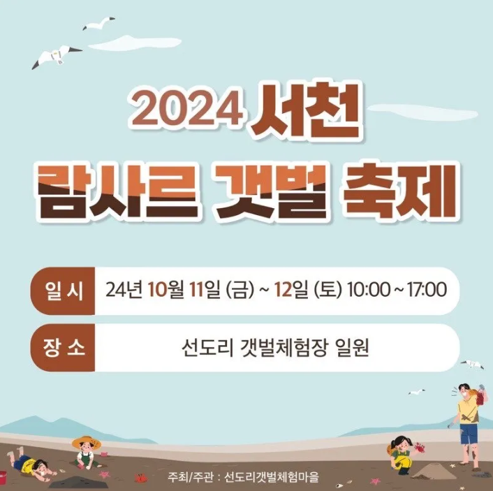 2024 람사르 갯벌 축제