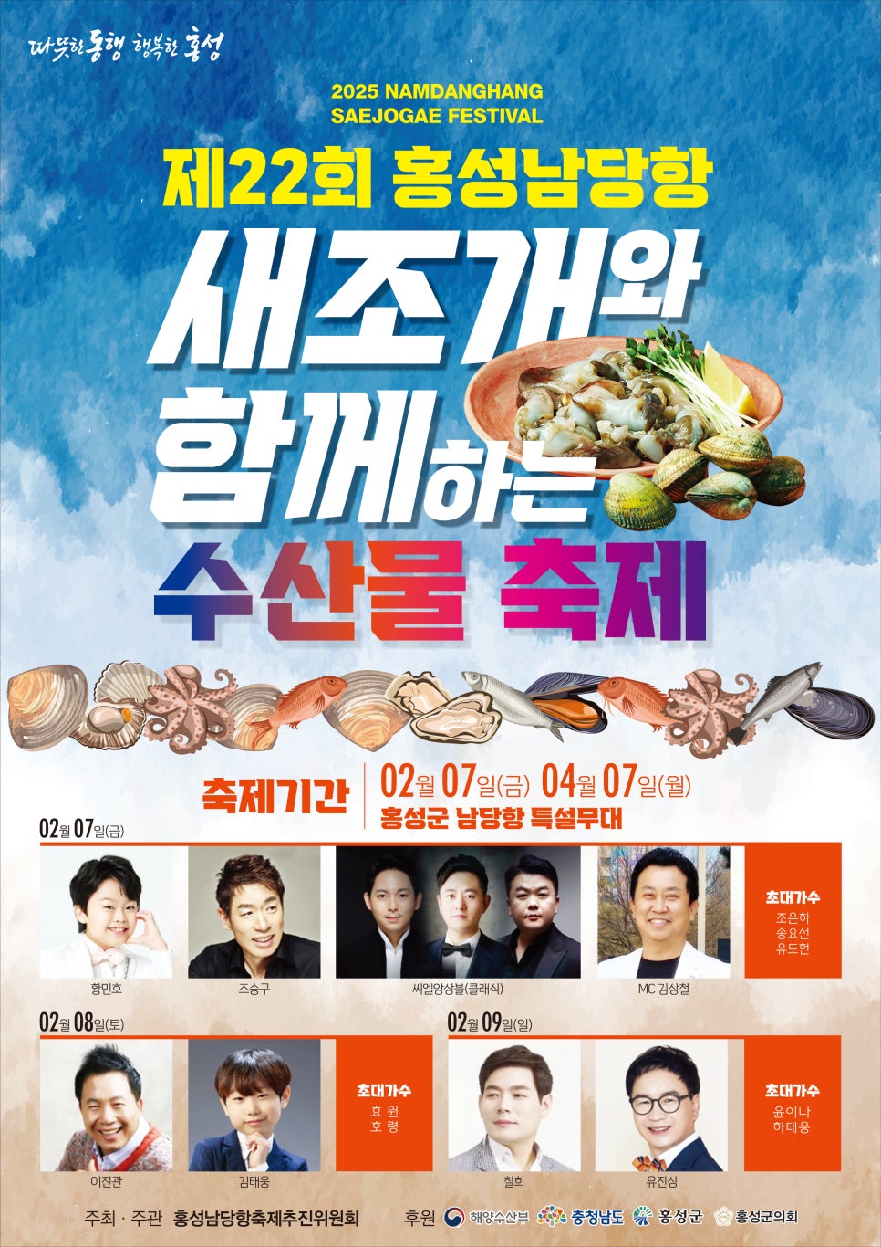 홍성남당항 새조개와 함게하는 수산물 축제