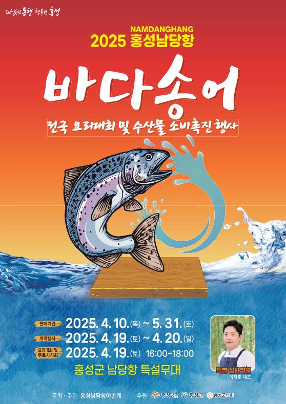 홍성남당항 바다송어 전국 요리대회 및 수산물 소비 행사