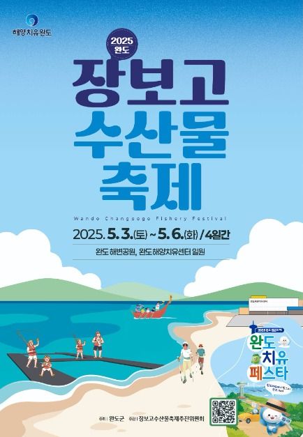 완도 장보고 수산물 축제