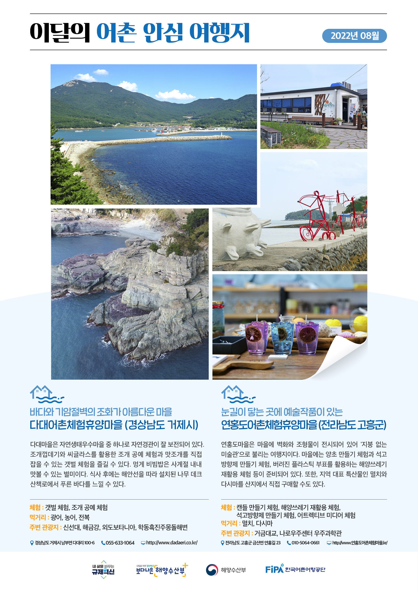 8월의 어촌 안심 여행지[다대마을, 연홍도마을]