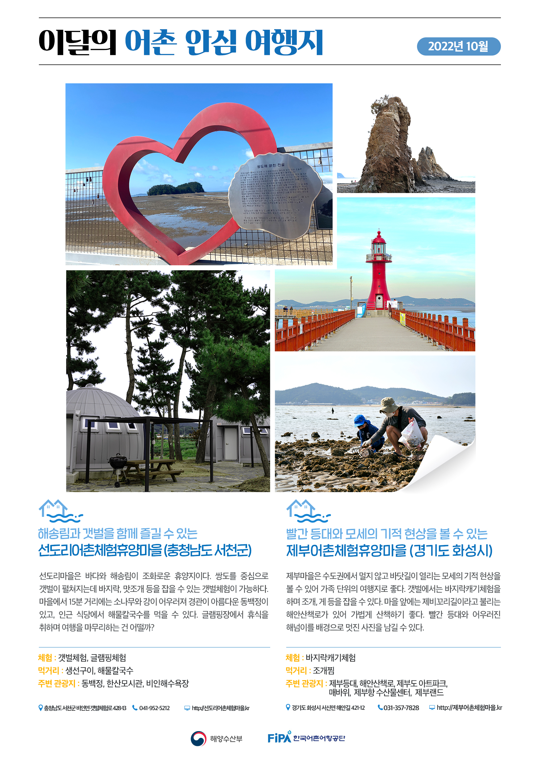 10월의 어촌 안심 여행지[제부마을, 선도리마을]