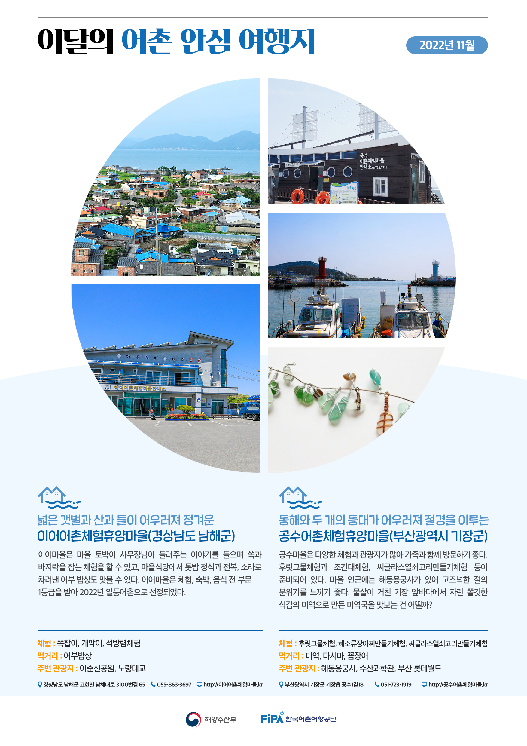 11월의 어촌 안심 여행지[이어마을, 공수마을]