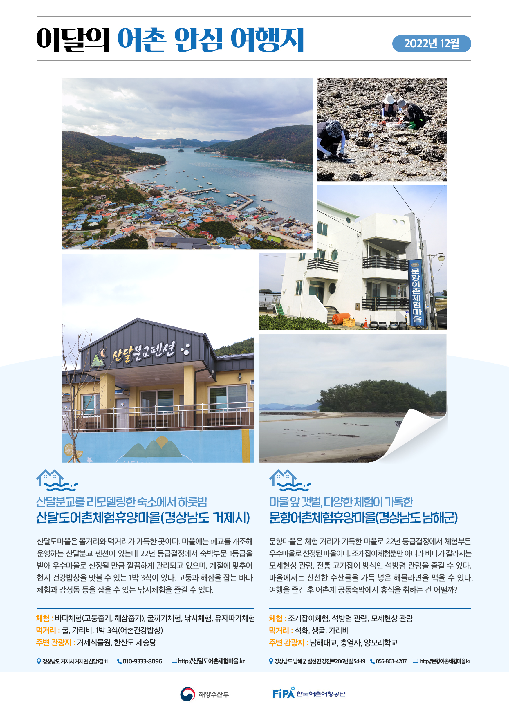 12월의 어촌 안심 여행지[산달도마을, 문항마을]