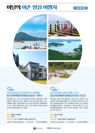 1월의 어촌 안심 여행지 [쌍근마을, 접도마을]