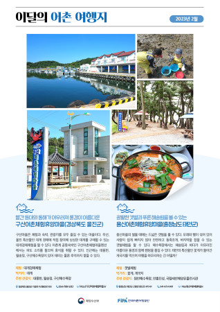 2월의 어촌 여행지[구산마을, 용신마을]