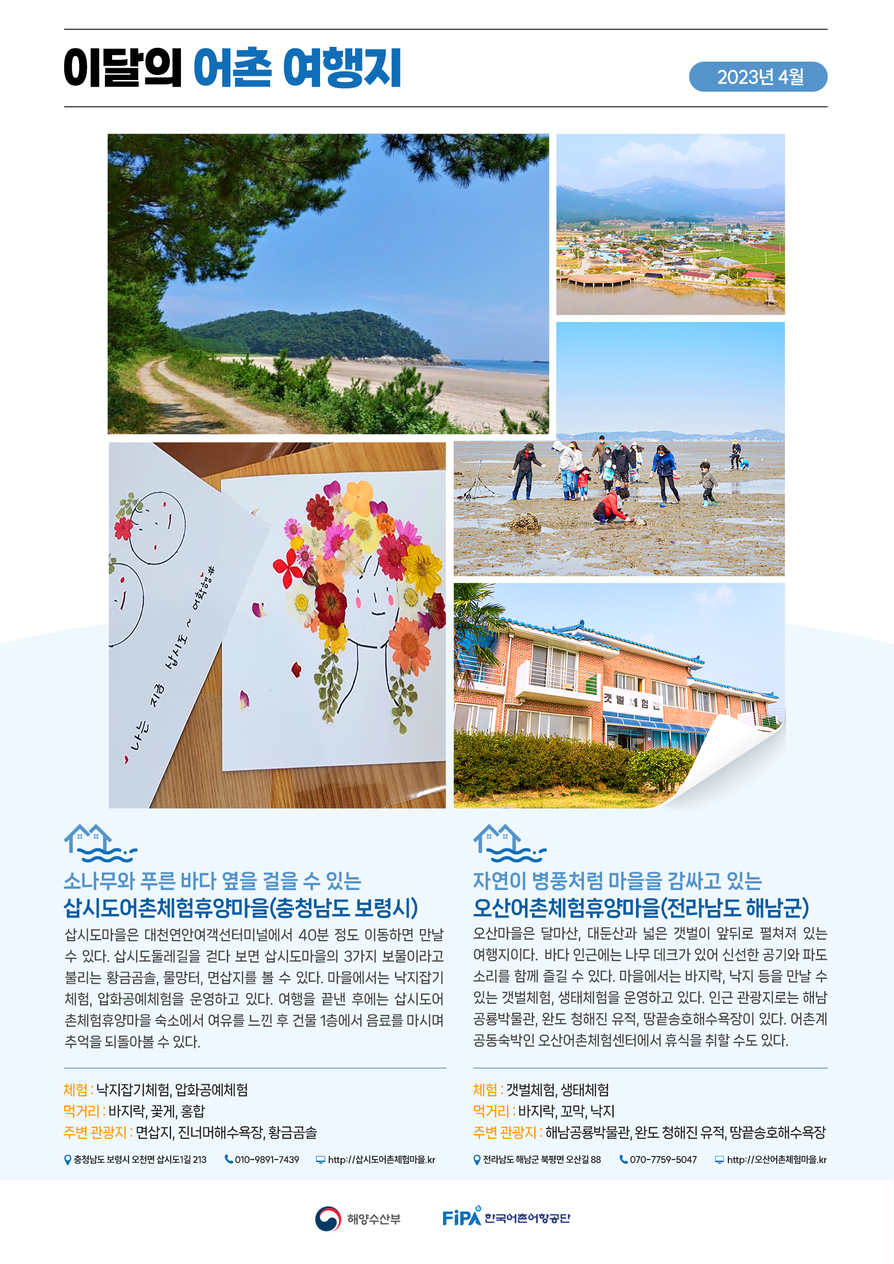 4월의 어촌 여행지[삽시도마을, 오산마을]