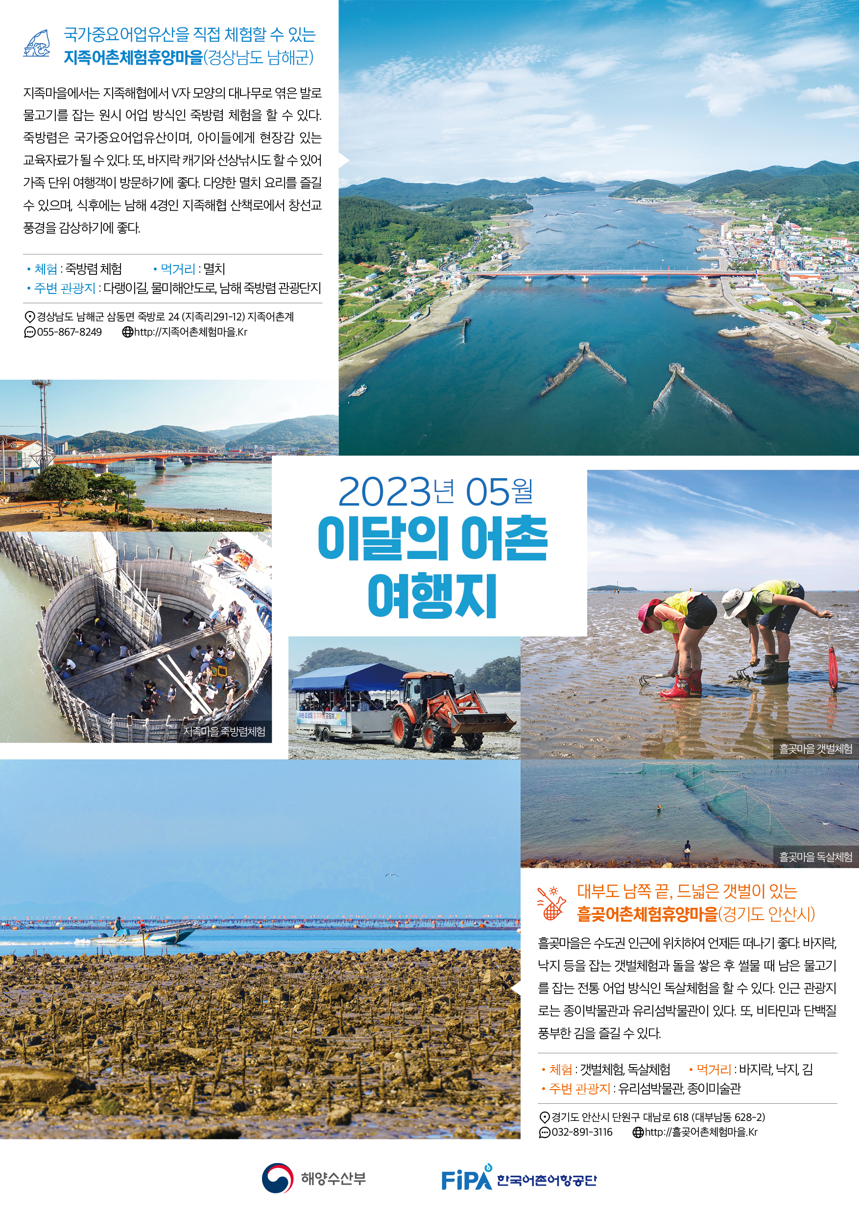 5월의 어촌 여행지[지족마을, 흘곶마을]