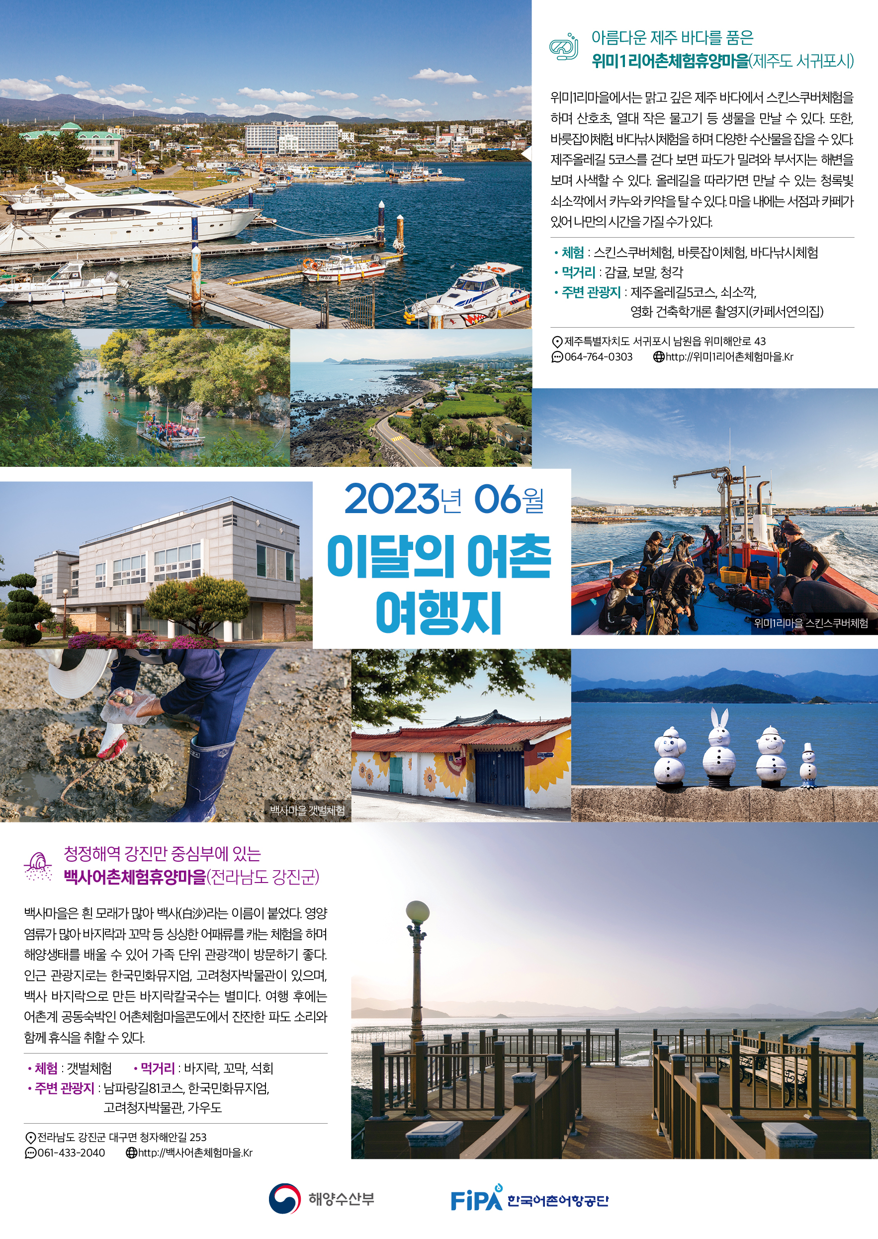 6월 어촌 여행지[위미1리마을, 백사마을]