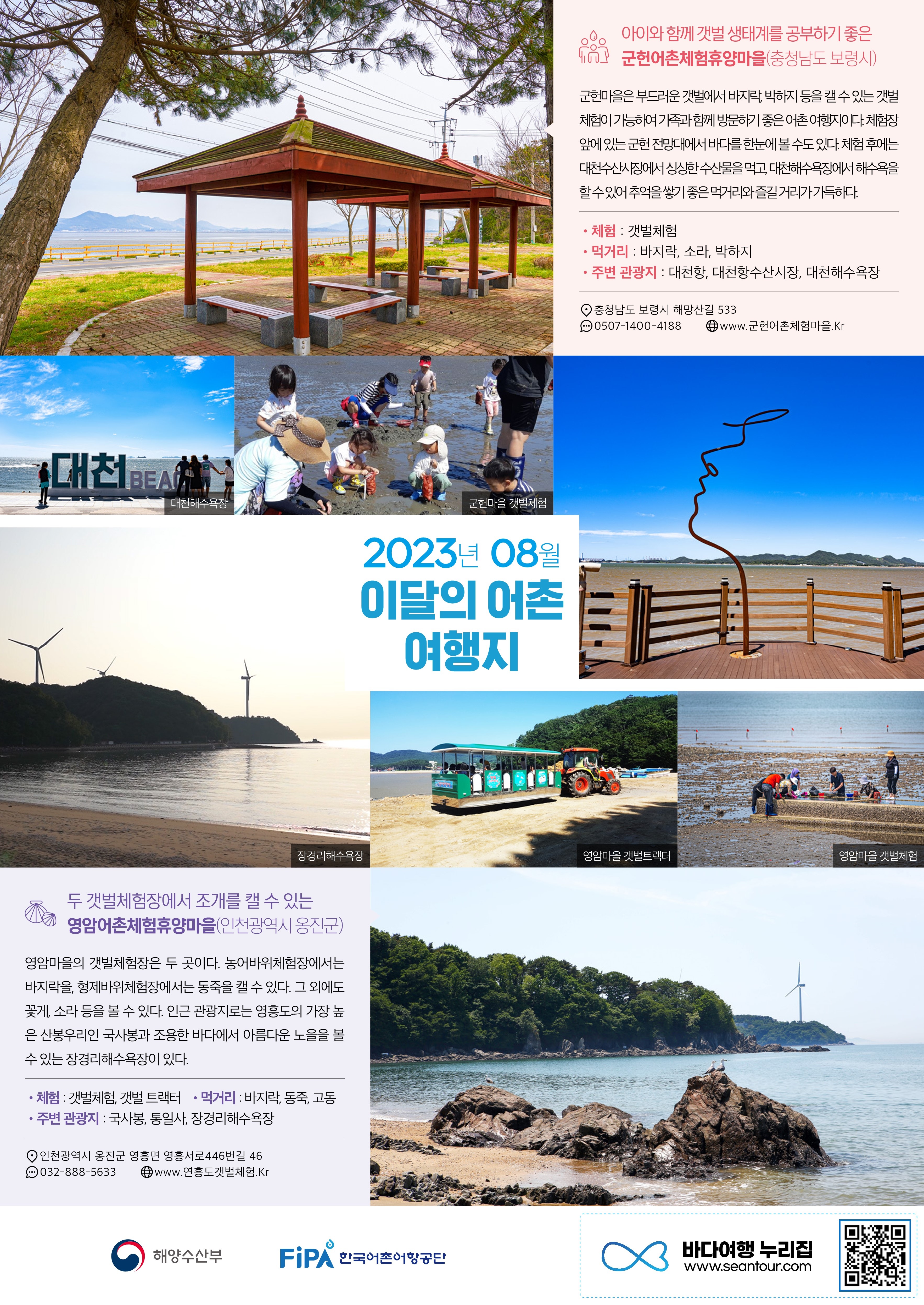 8월의 어촌 여행지[군헌마을, 영암마을]