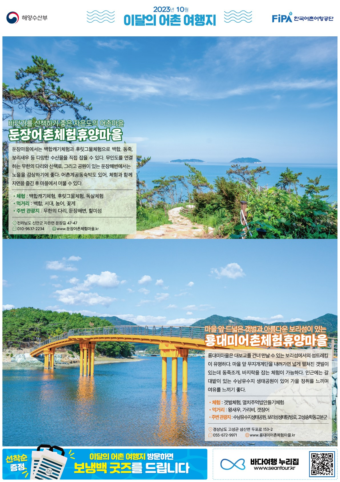 10월의 어촌여행지 [둔장, 룡대미]