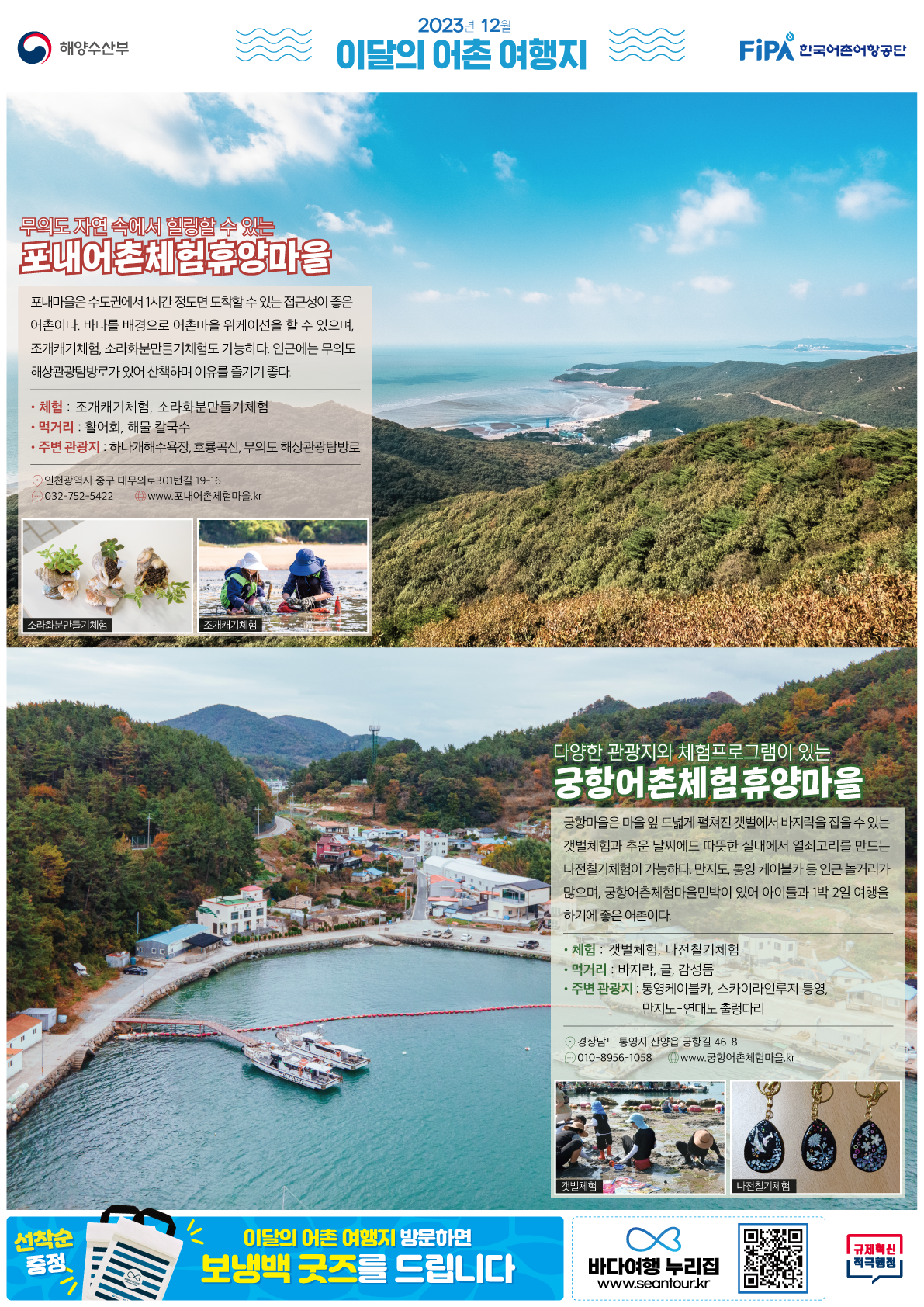 12월의 어촌 여행지 [포내, 궁항]