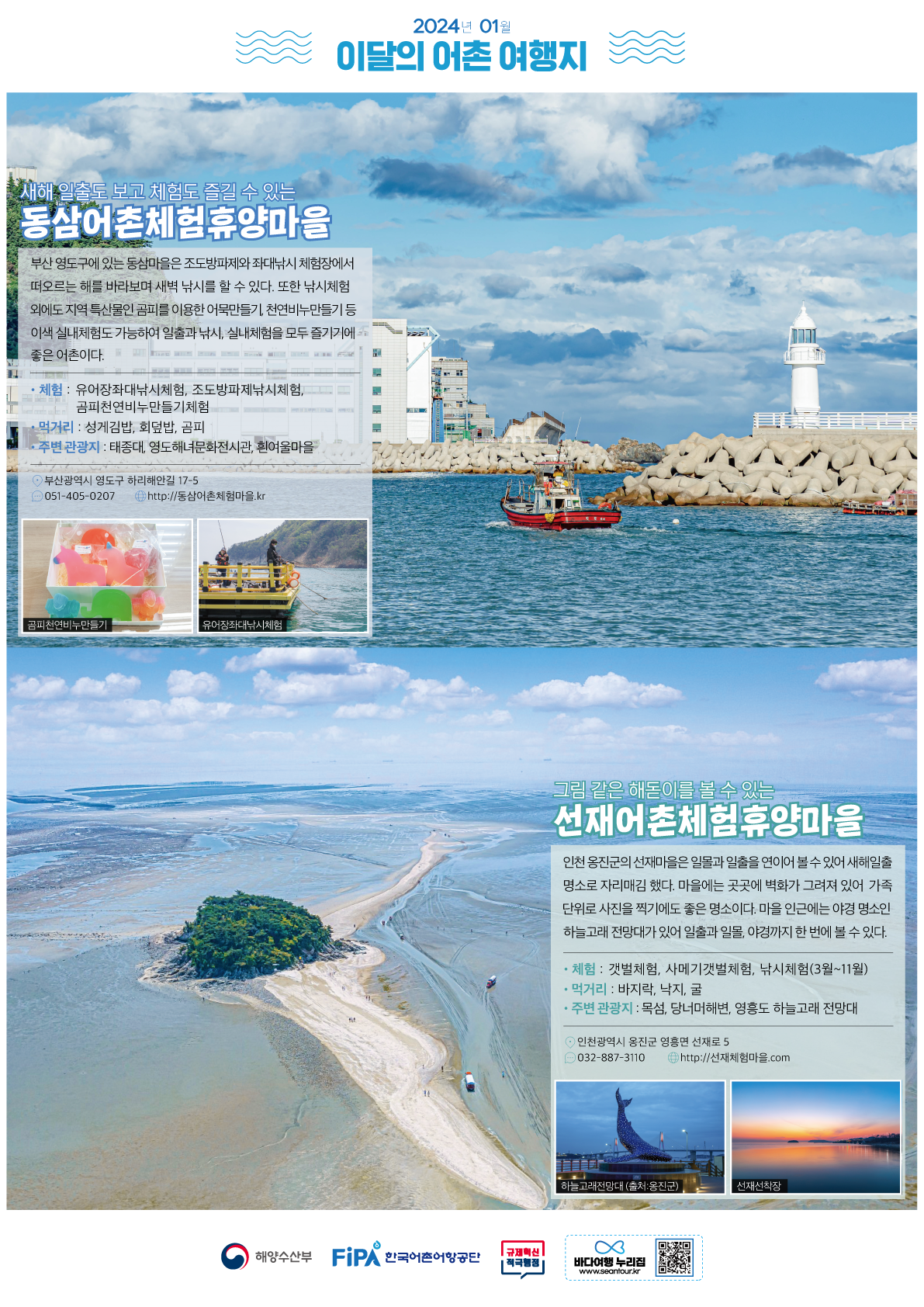 1월의 어촌 여행지 [동삼, 선재]