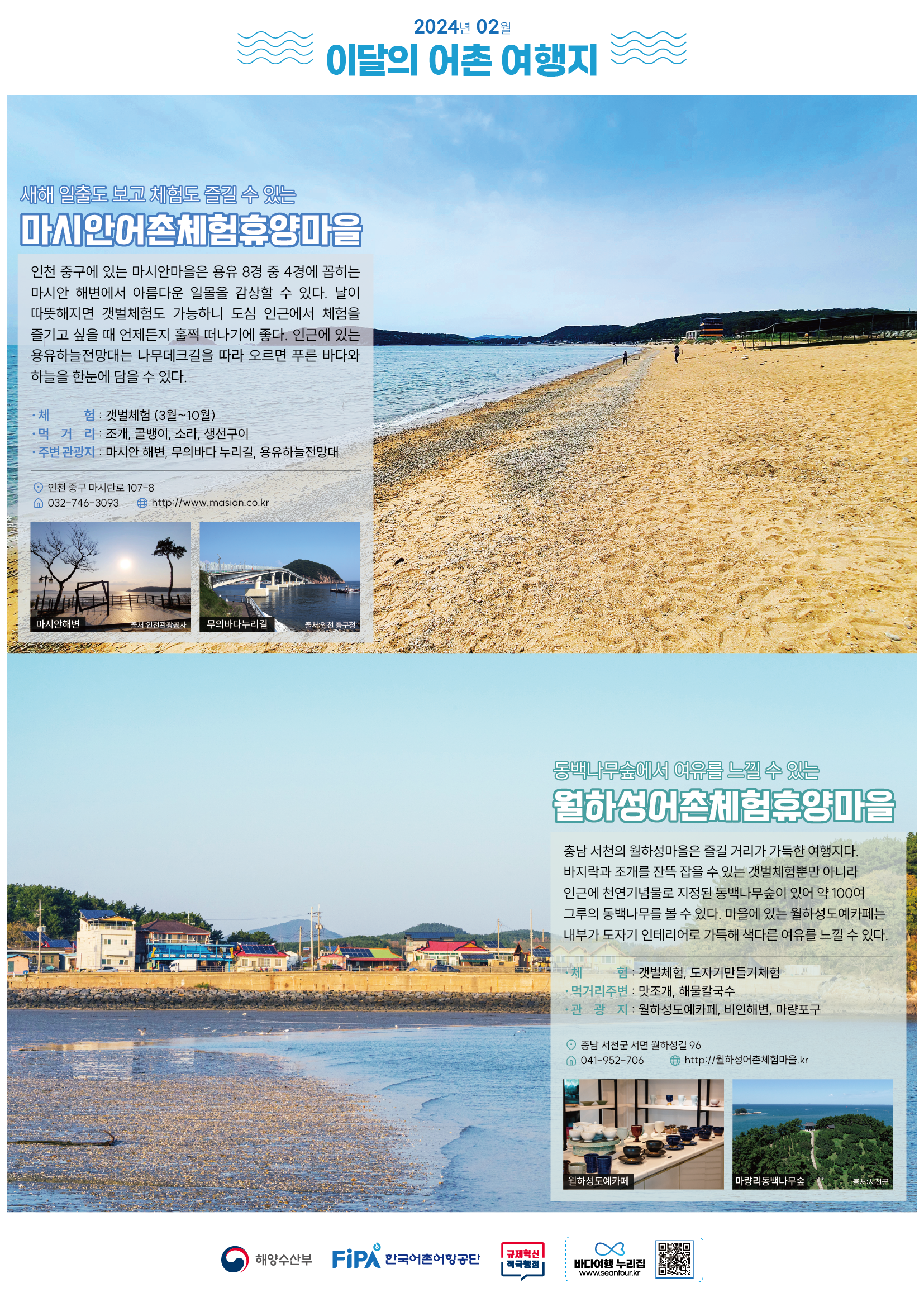 2월의 어촌 여행지 [월하성,마시안]