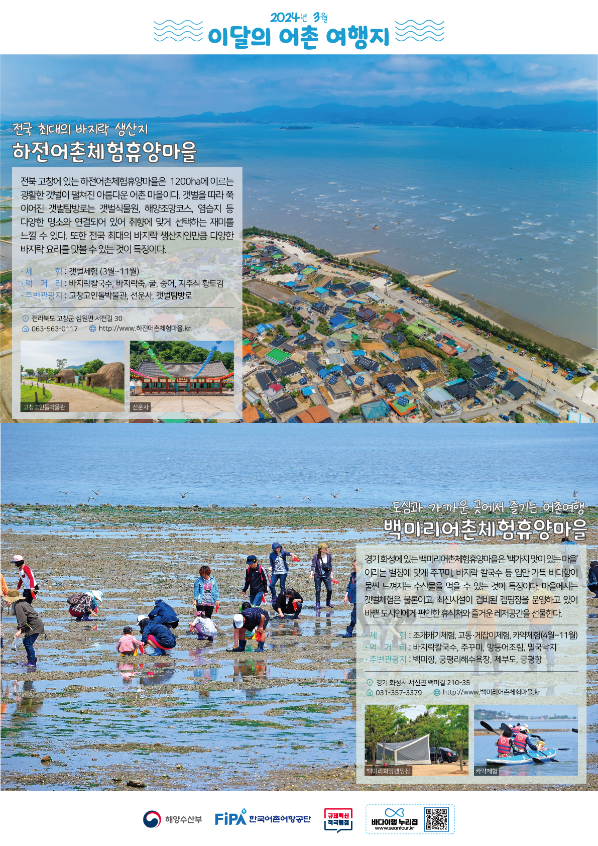 3월의 어촌 여행지[하전, 백미리]