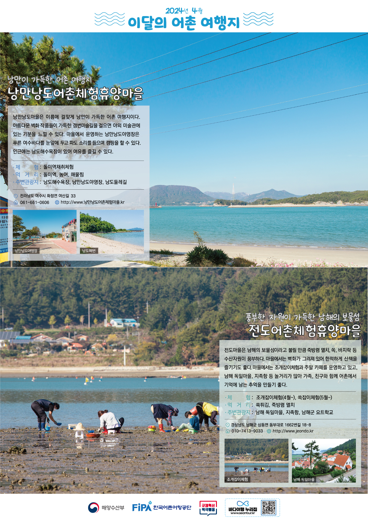 4월의 어촌 여행지[낭만낭도, 전도]