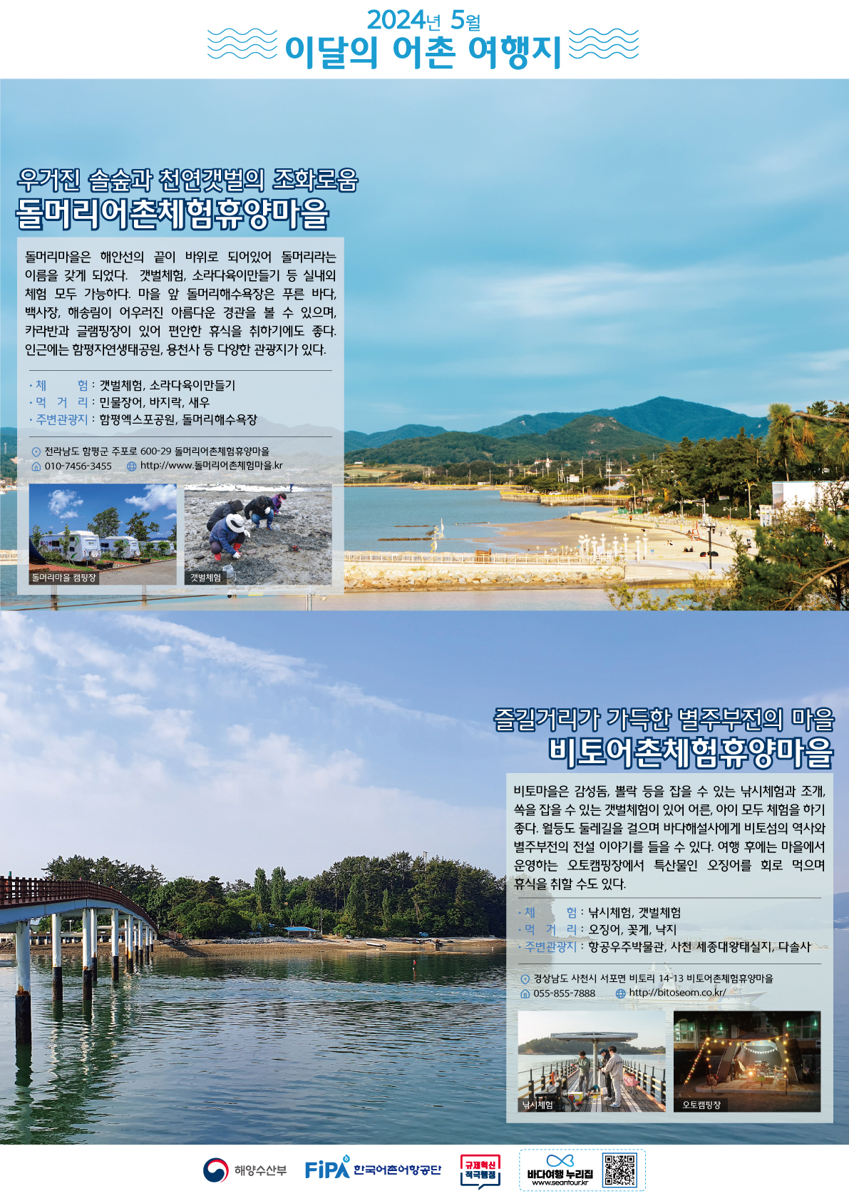 5월의 어촌 여행지 [돌머리, 비토]