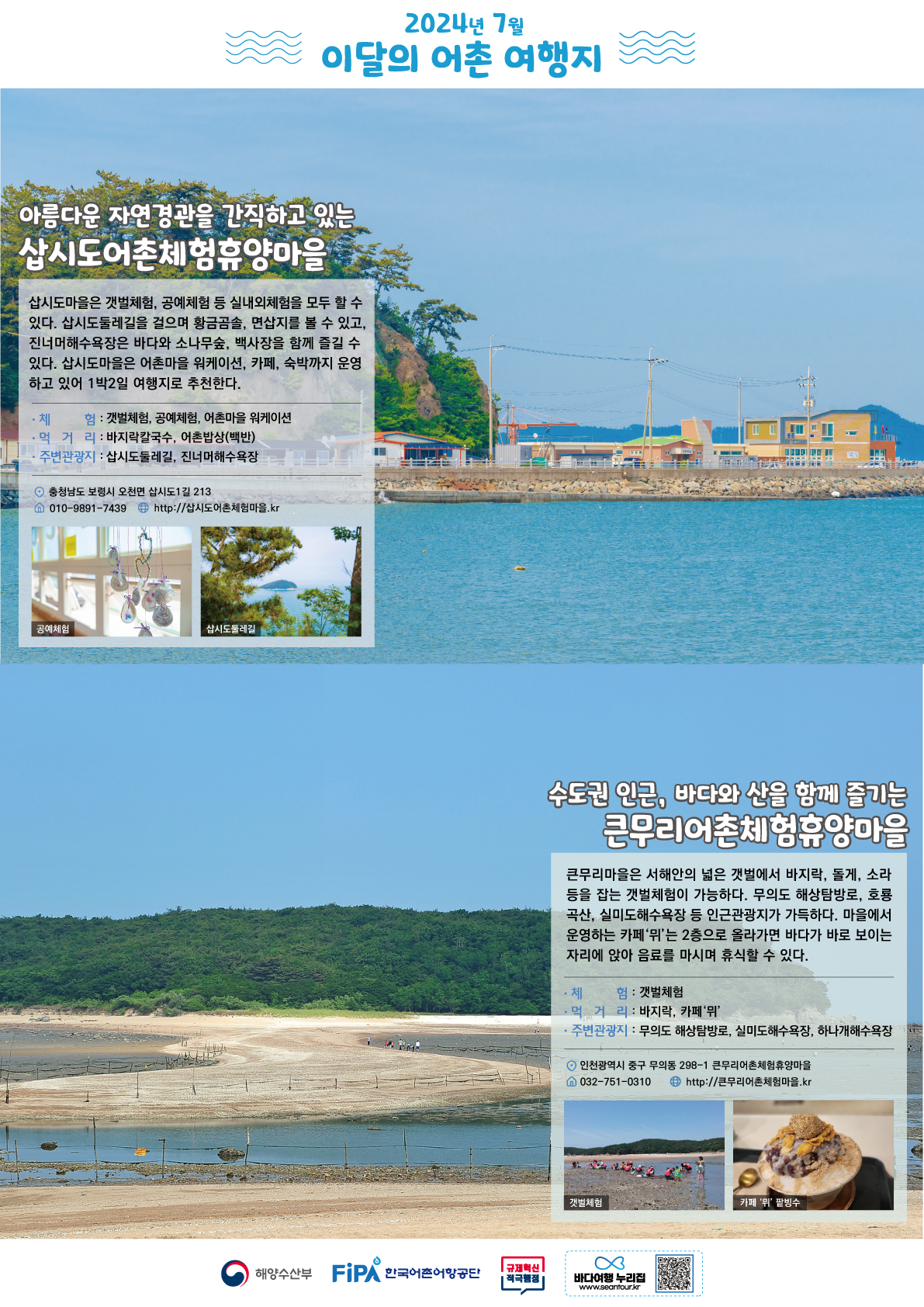 7월의 어촌 여행지 [삽시도마을, 큰무리마을]