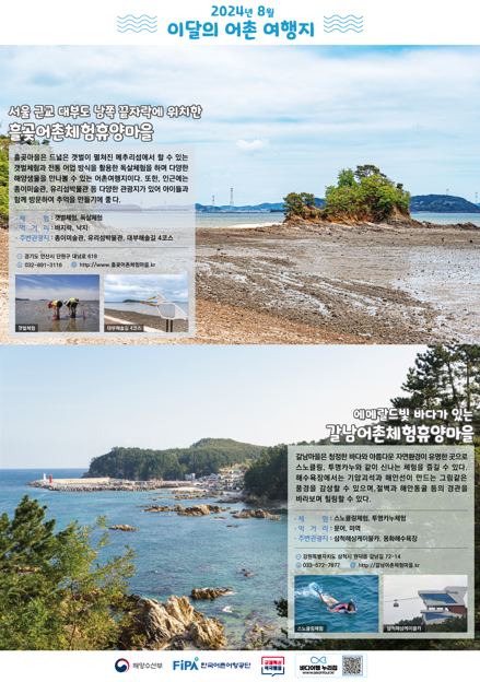 8월의 어촌 여행지 [흘곶마을, 갈남마을]