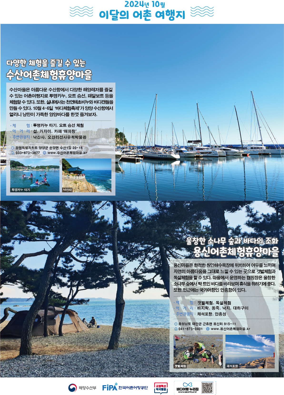 10월의 어촌 여행지 [수산마을, 용신마을]