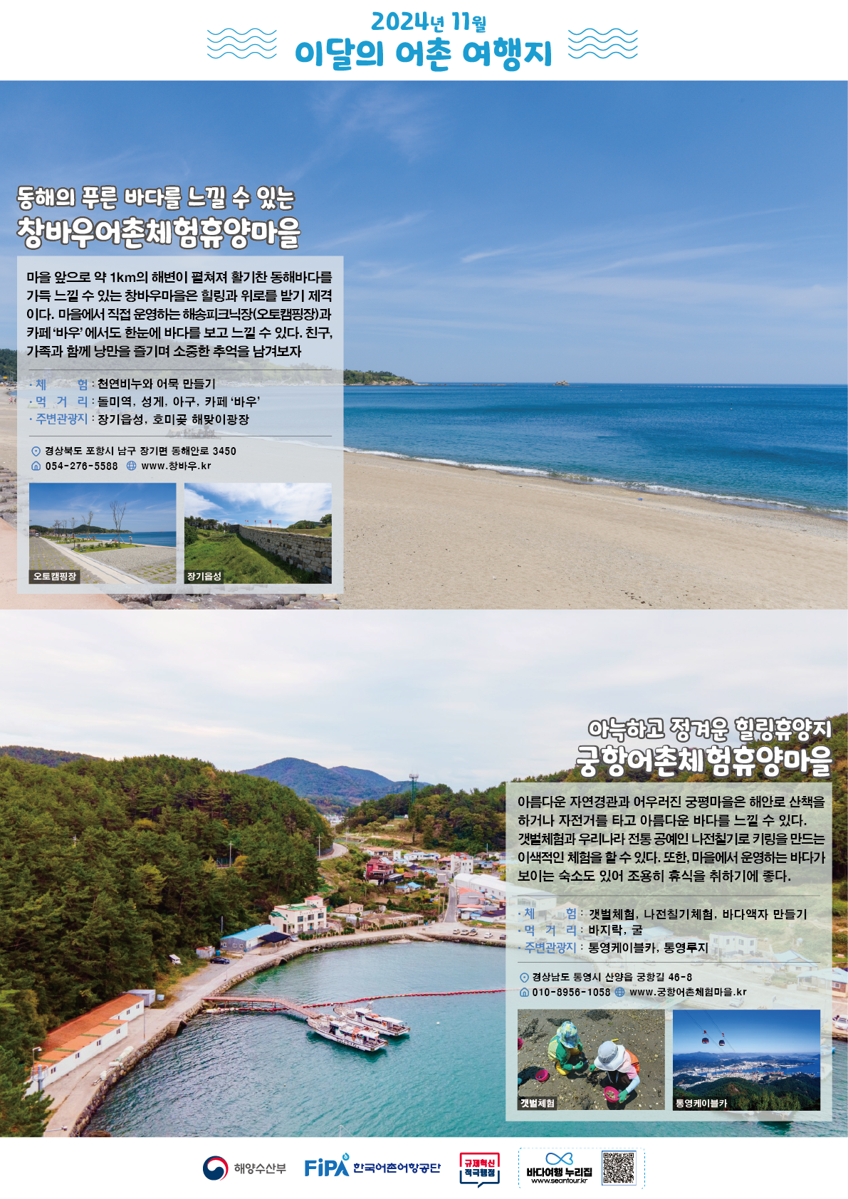 11월의 어촌 여행지 [창바우마을, 궁항마을]