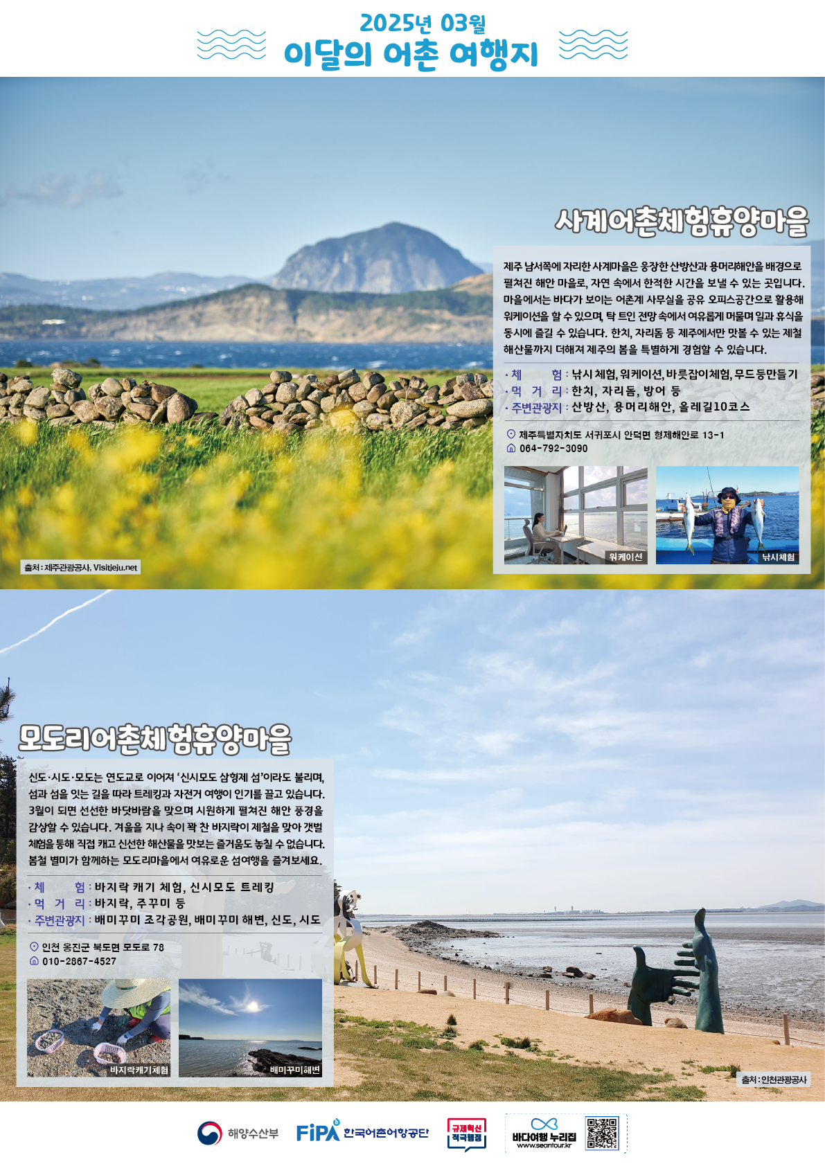 3월 어촌 여행지 [사계마을, 모도리마을]