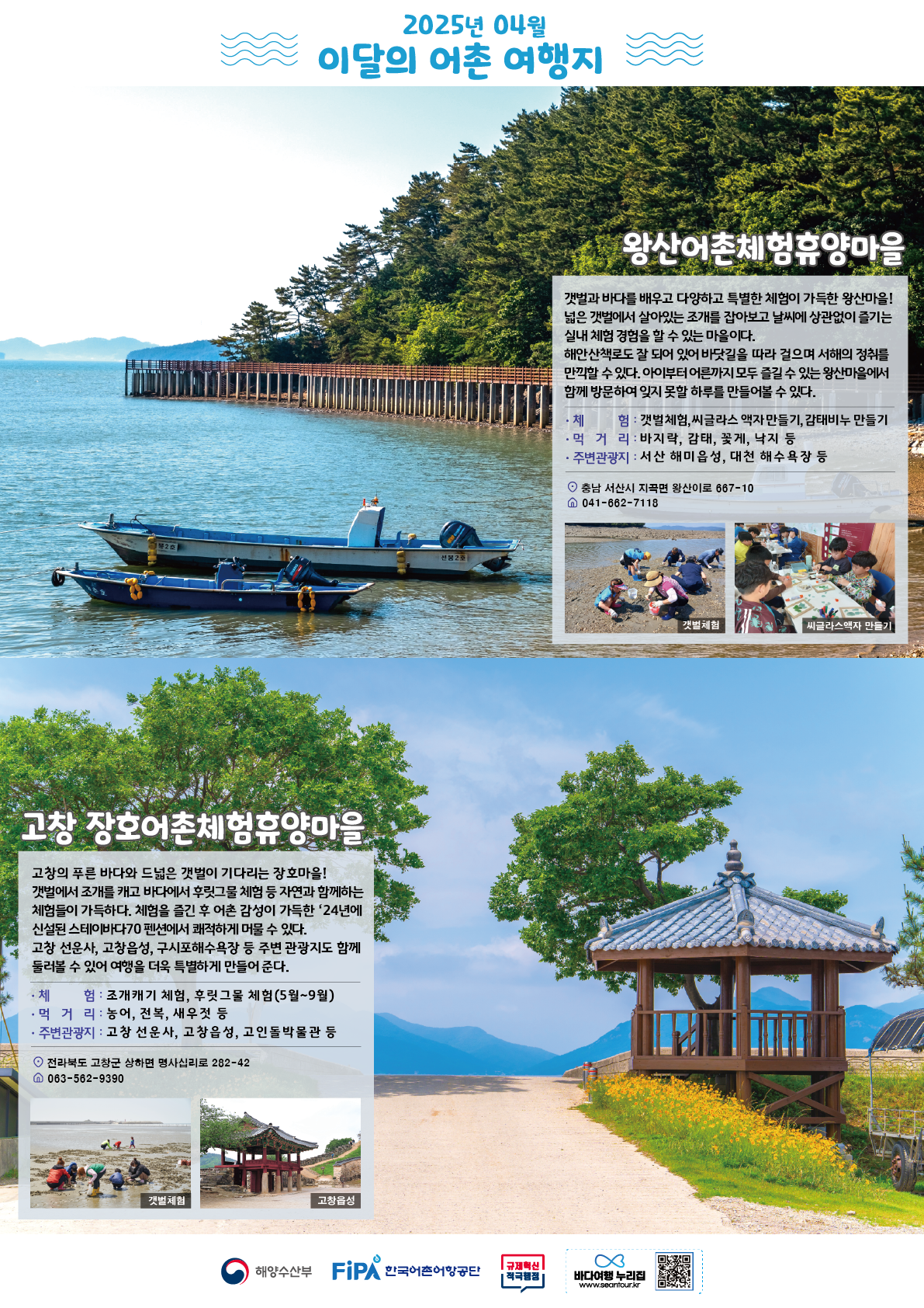 4월 어촌 여행지 [왕산마을, 고창 장호마을]