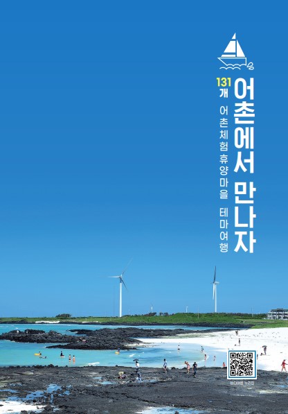 (131개 어촌체험휴양마을 테마여행) 어촌에서 만나자!