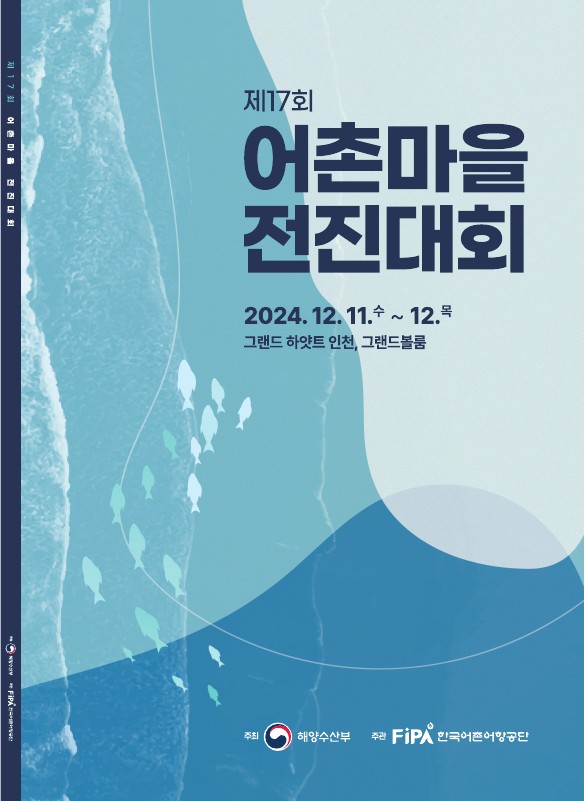 제17회 어촌마을 전진대회 발표자료집