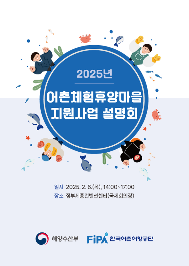 2025년 어촌체험휴양마을 지원사업 설명회 