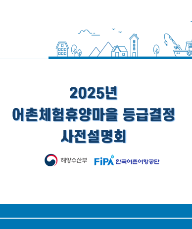 2025년 어촌체험휴양마을 등급결정 및 보험설명회